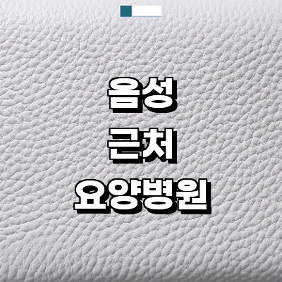 음성군 요양병원