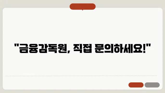 금감원 전화번호