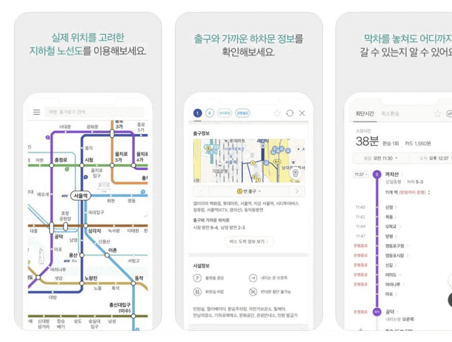 서울 지하철 노선도 및 역 정보를 알려주는 카카오지하철 앱 화면