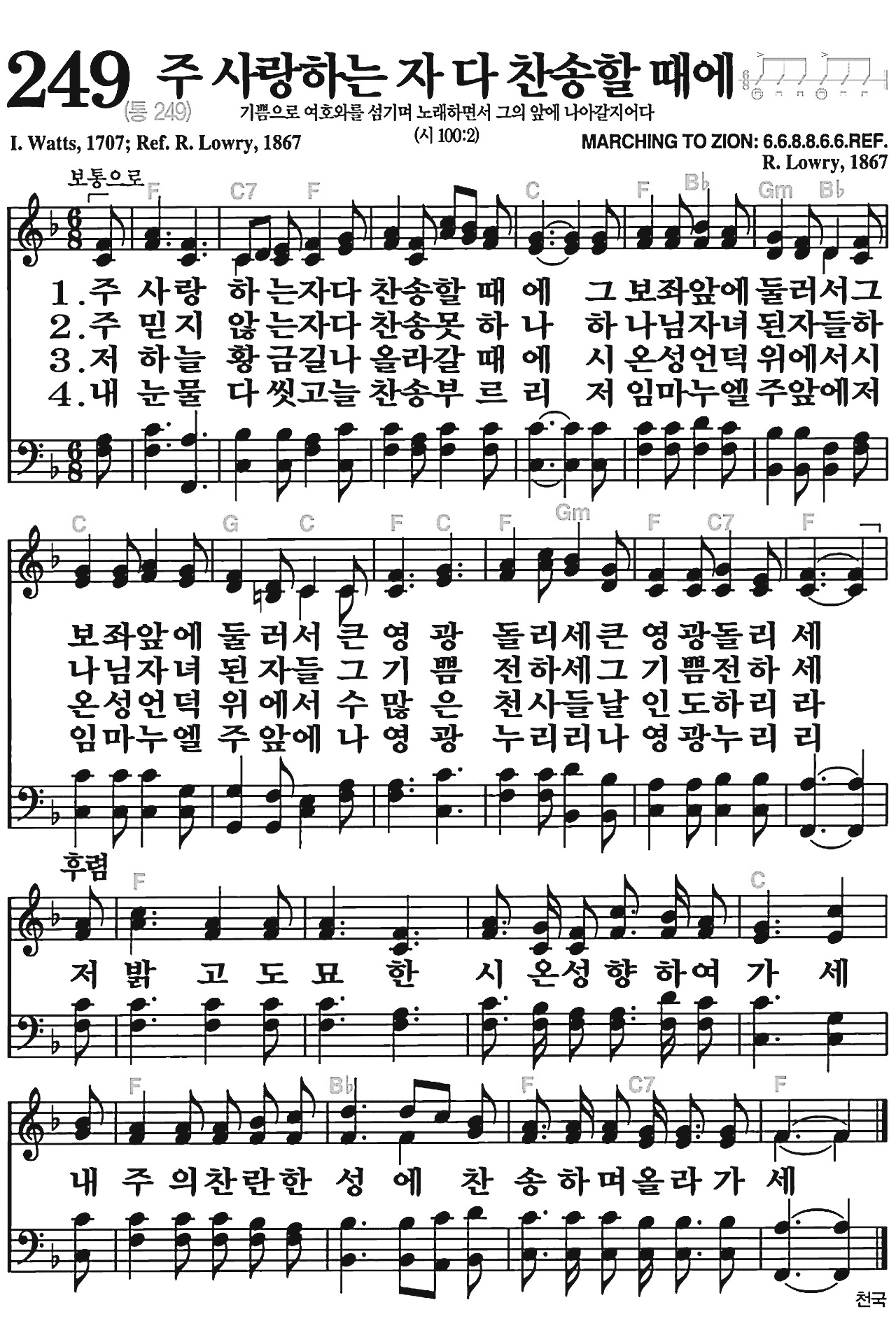 [찬송가] 249장 주 사랑하는 자 다 찬송할 때에