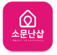 소문난샵 어플명