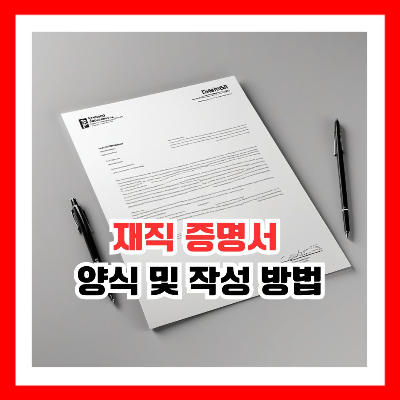 재직 증명서
