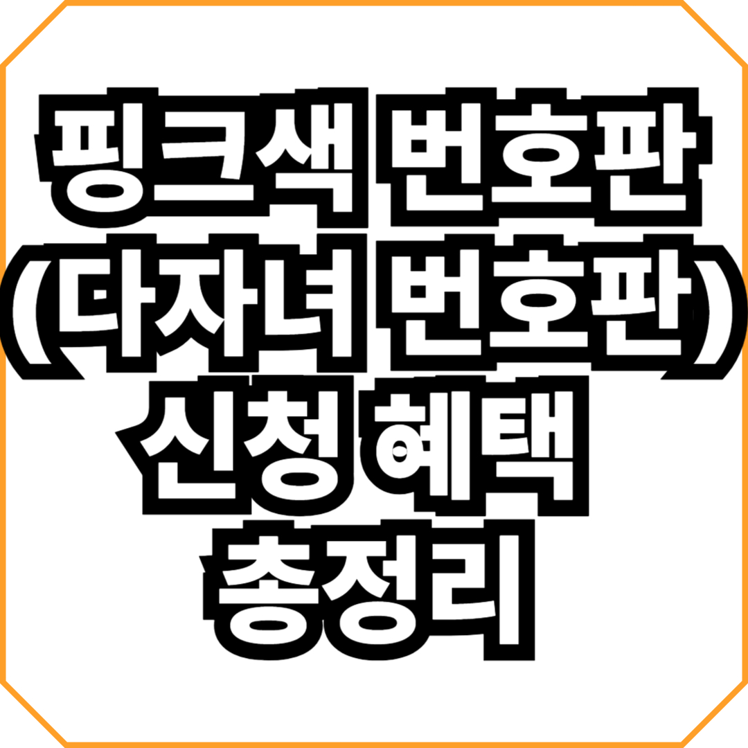 핑크색 번호판(다자녀 번호판) 신청 혜택 총정리