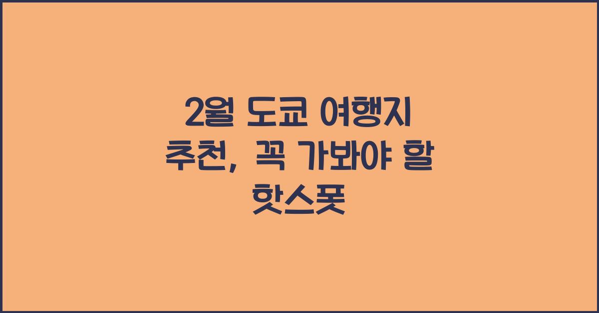 2월 도쿄 여행지 추천