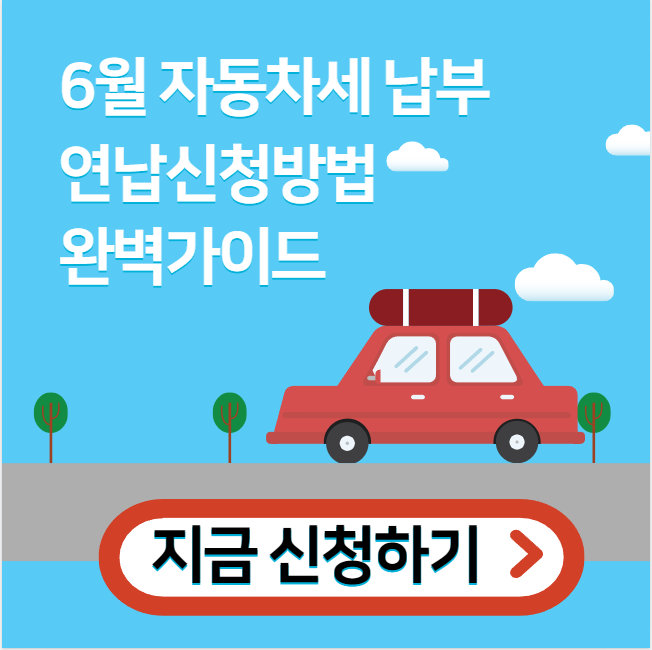6월 자동차세 납부기간 및 연납신청방법