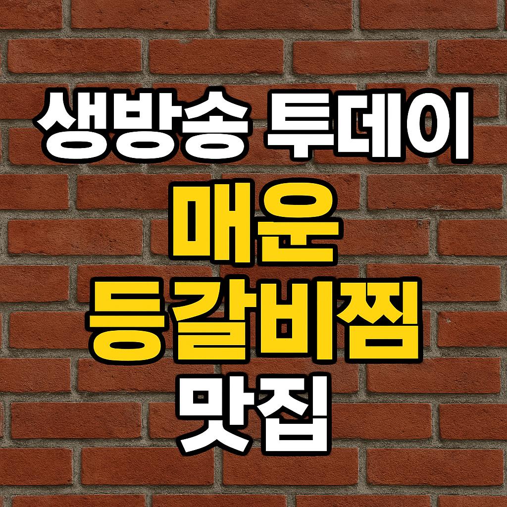 생방송 투데이 맛있는 퇴근 매운갈비찜