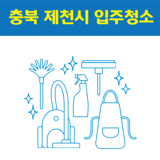충북 제천시 입주청소 잘하는 곳 후기 비용 추천업체 BEST5
