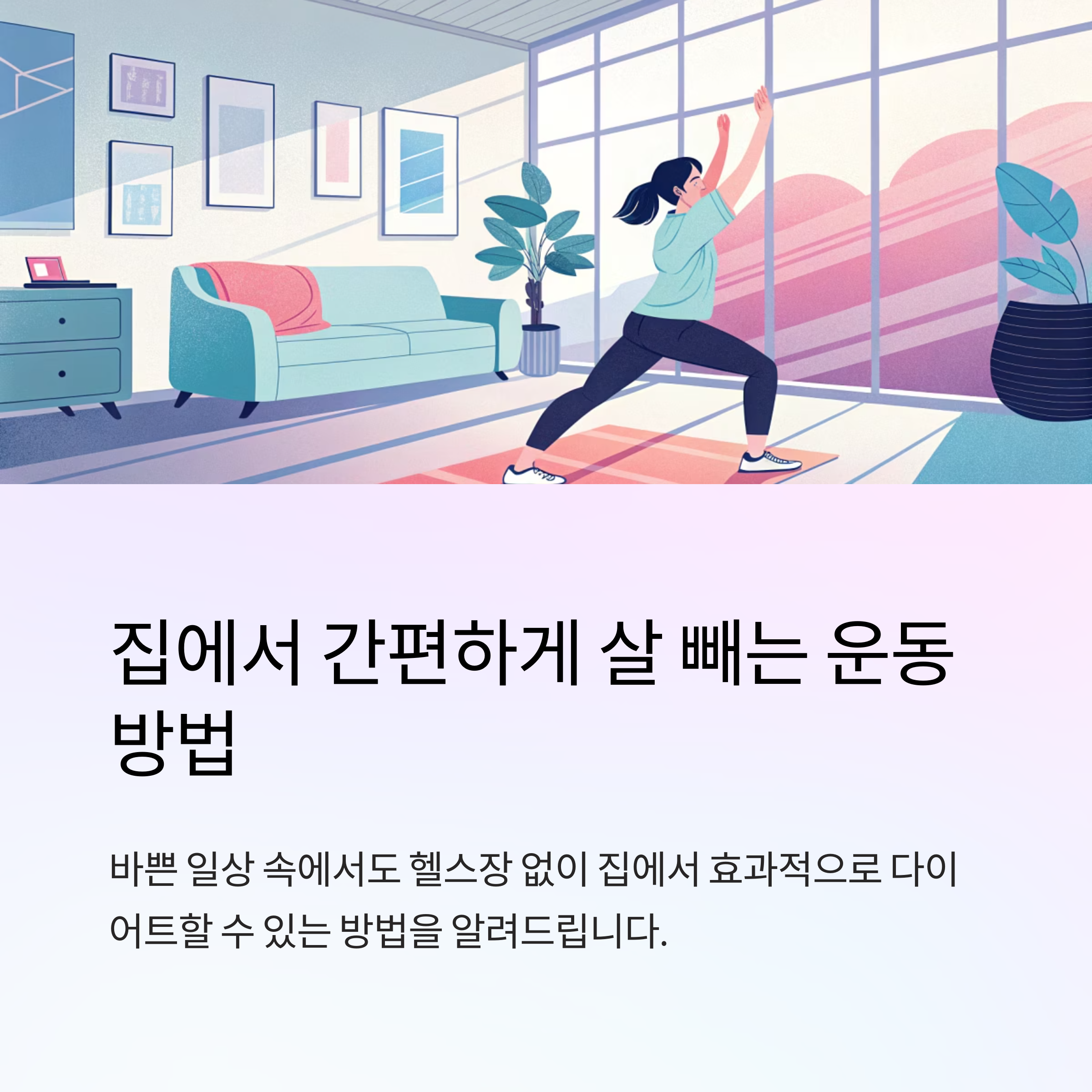 집에서 살빼는 운동 방법으로 간편하게 다이어트