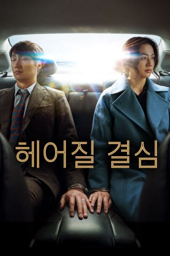영화 ‘헤어질 결심’ 포스터 – 차 안에 앉은 두 주인공이 서로를 보지 않은 채 손끝만 닿아 있는 장면