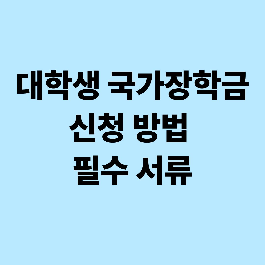 대학생 국가장학금 신청 방법과 필수 서류