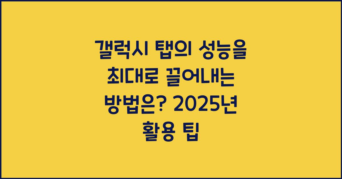 갤럭시 탭의 성능을 최대로 끌어내는 방법