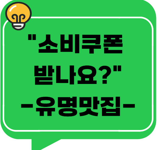 &ldquo;소비쿠폰 받나요?&rdquo; -유명 맛집 30곳 확인-