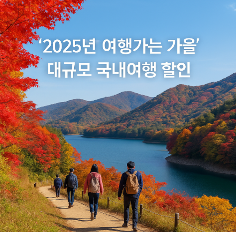 2025년 여행가는 가을 범국민 캠페인 혜택과 여행 포인트 총정리