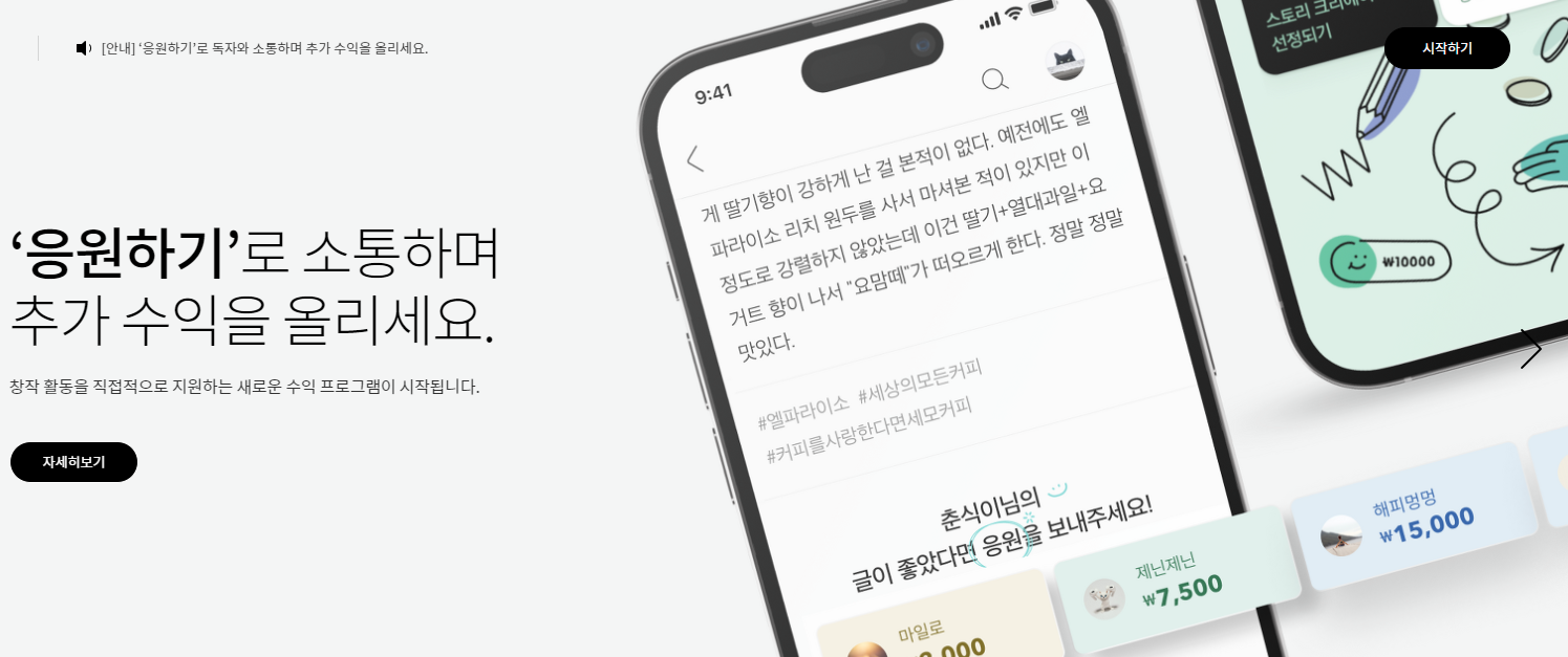 응원하기로 소통하며 추가수익을 올리세요