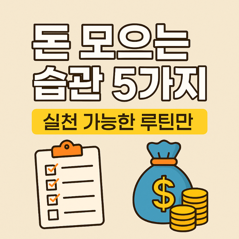 돈 모으는 습관 5가지 썸네일