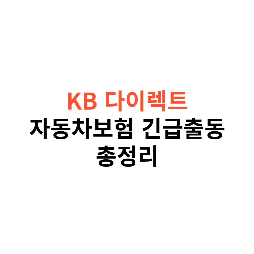 자동차보험 긴급출동