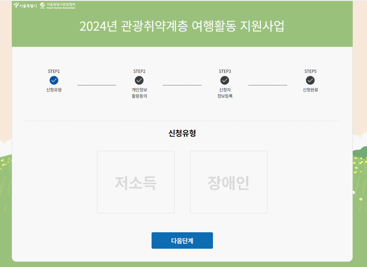 서울행복여행 신청화면