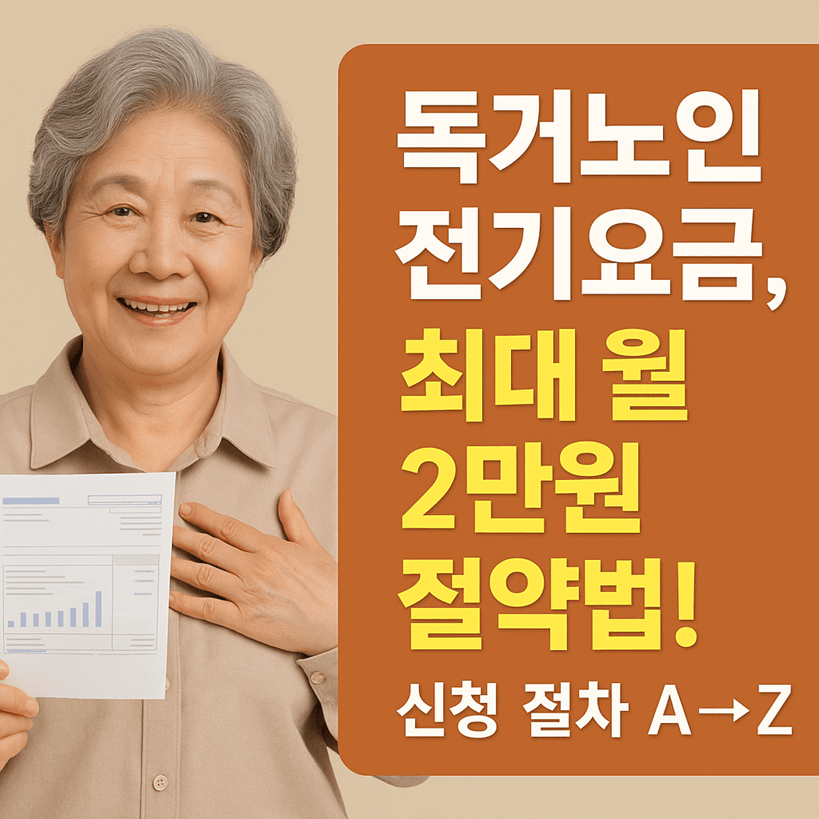 독거노인 전기요금 할인제도