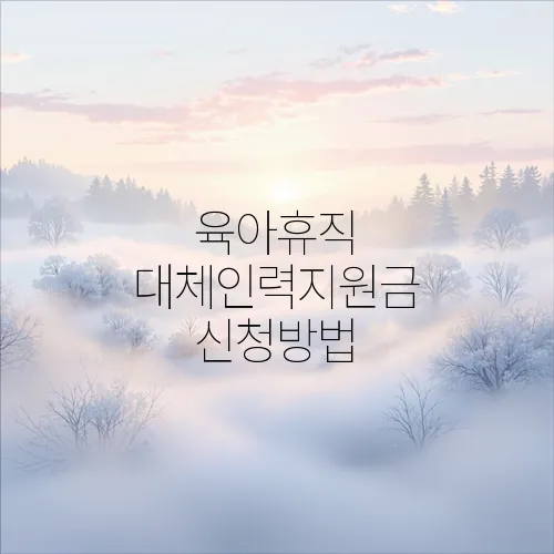 육아휴직 대체인력지원금 신청방법