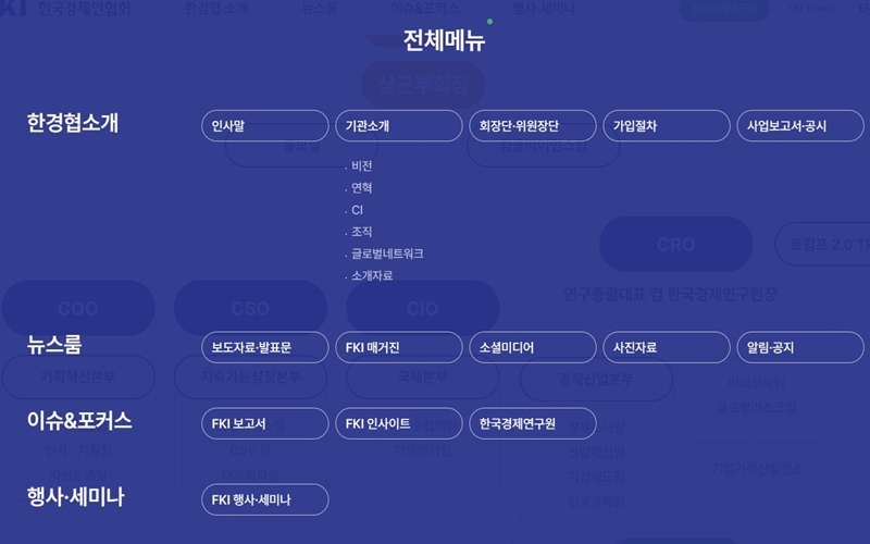 한국경제인협회 전체 메뉴 소개