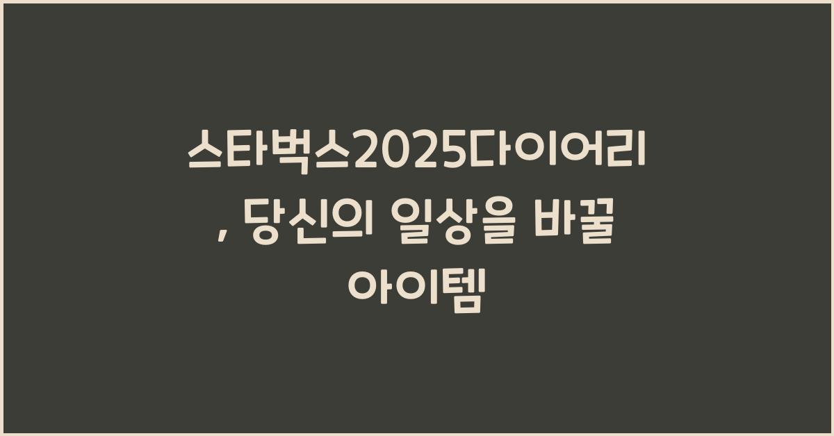 스타벅스2025다이어리