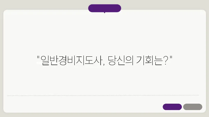 일반경비지도사 자격요건