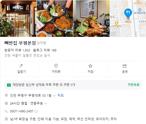 생생정보 상황곱창감자탕과 상황콩나물뼈찜 냉제육 고수의부엌 인천 부평구 뼈반집