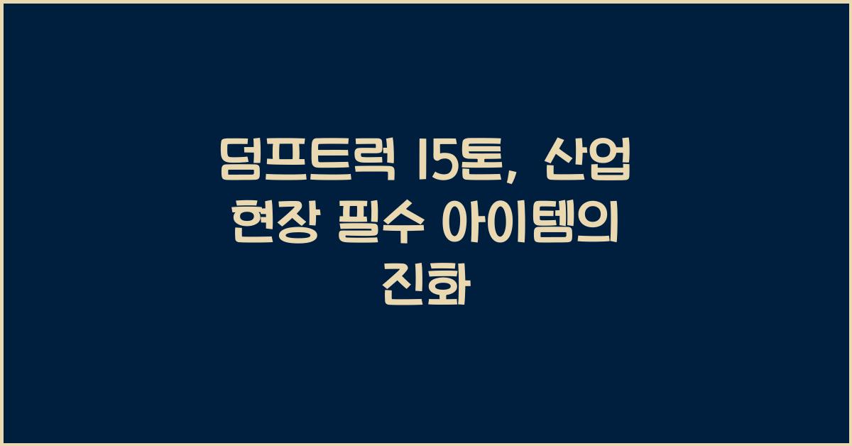덤프트럭 15톤