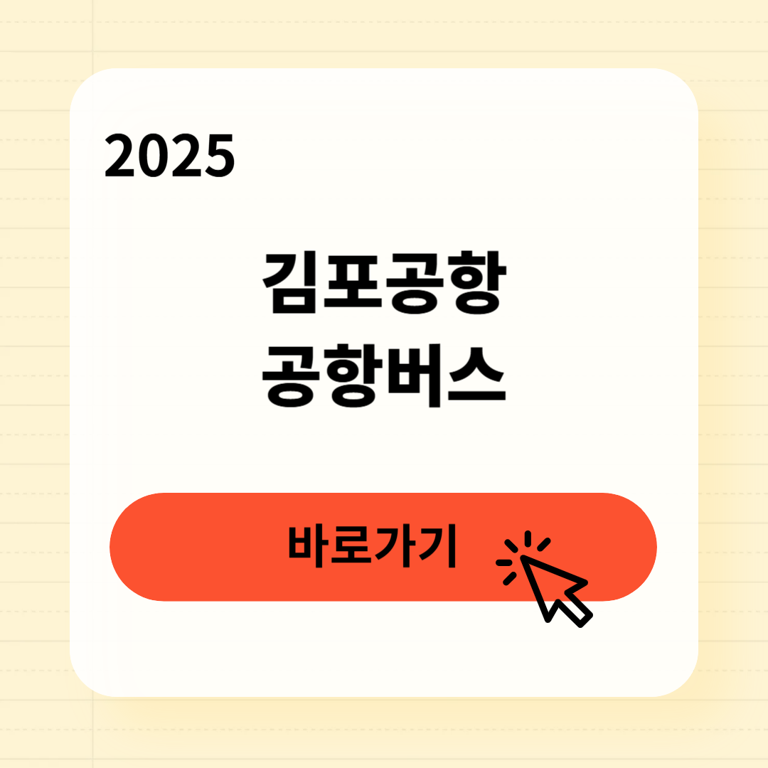 김포공항 공항버스 예매 요금