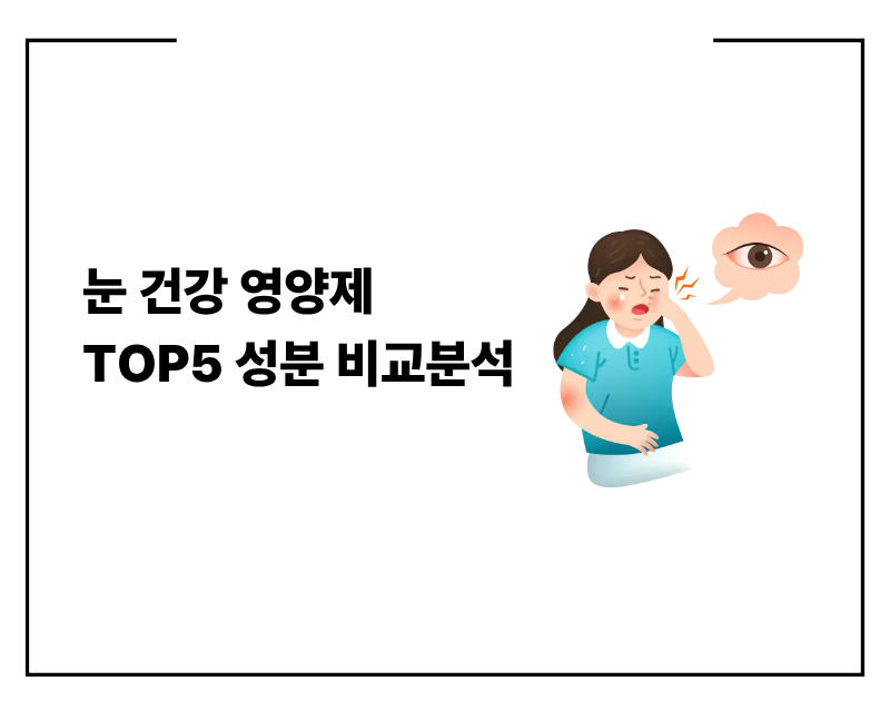 눈 건강 영양제 TOP5 성분 비교분석