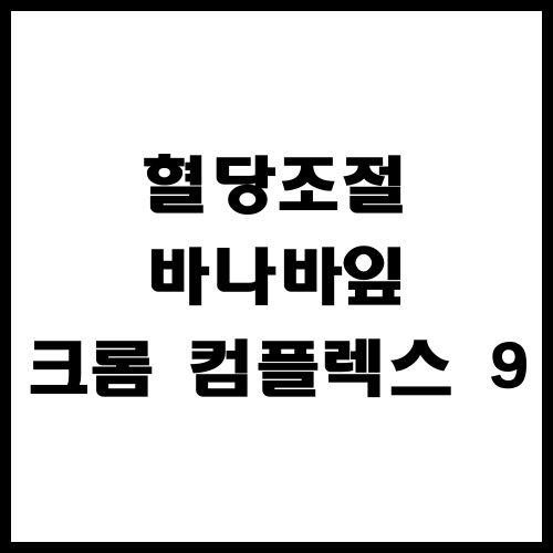 혈당조절-바나바잎-크롬-컴플렉스-9