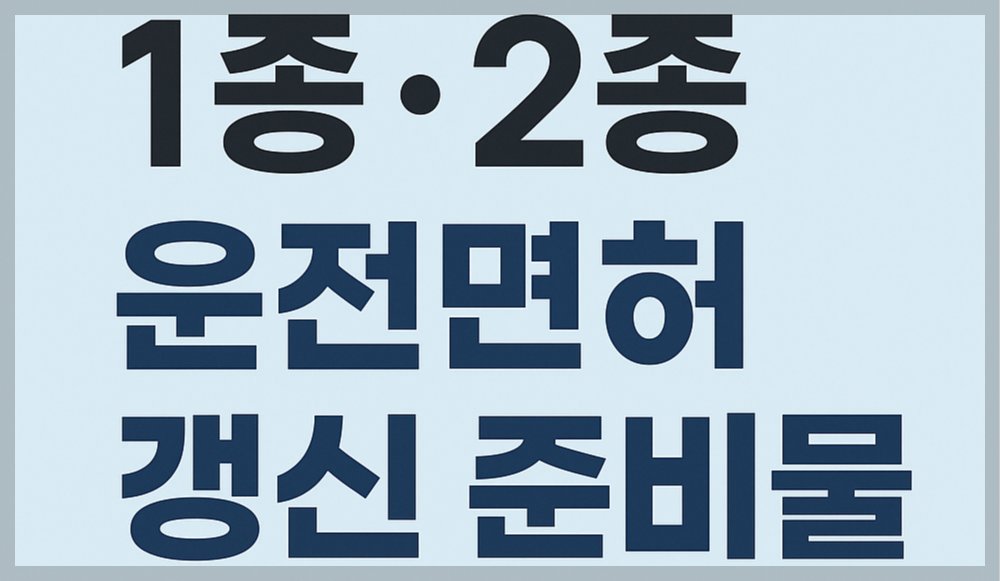 1종&middot;2종 운전면허 갱신 준비물 총정리