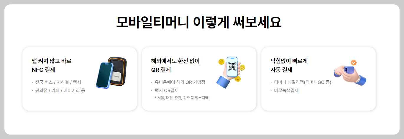 모바일티머니 이렇게 사용하세요! 안내 이미지