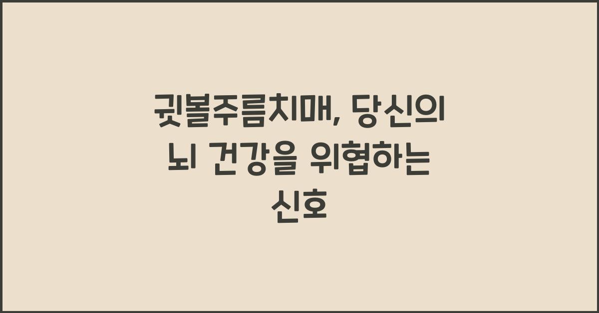 귓볼주름치매