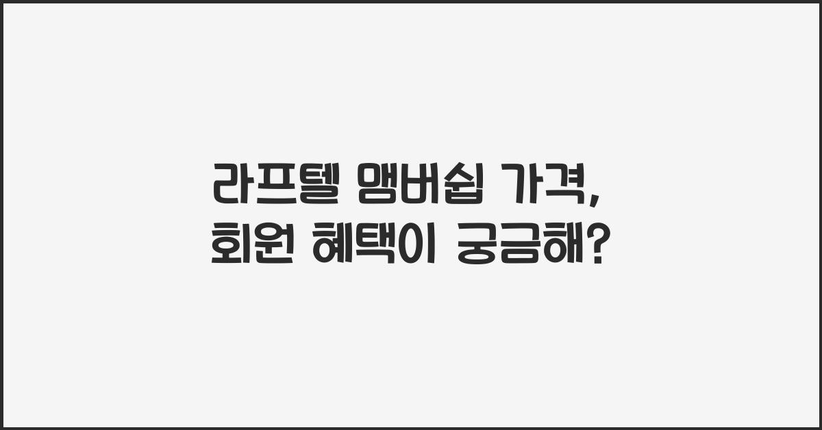 라프텔 맴버쉽 가격