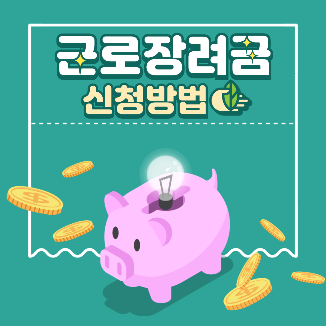 근로장려금 신청하기