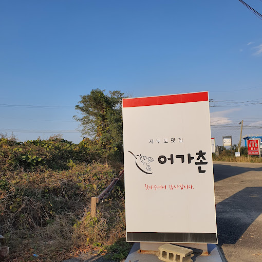 제부도 조개구이 민박 횟집 '어가촌'