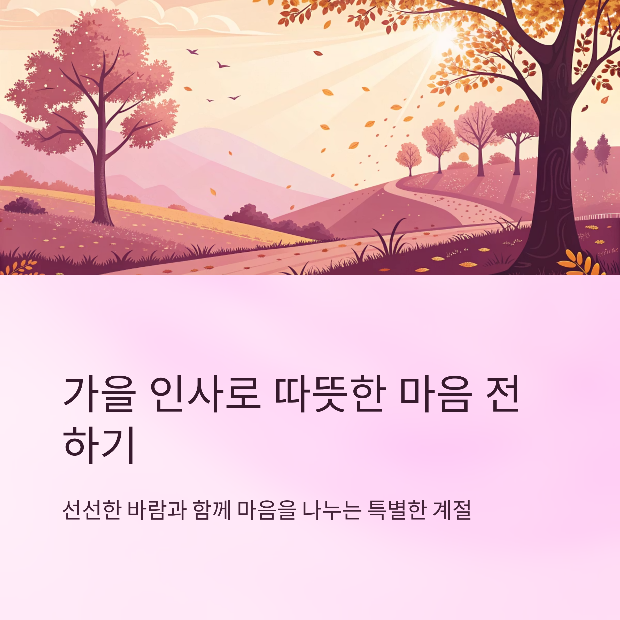 가을 인사 문구 따뜻한 마음 전하는 글귀
