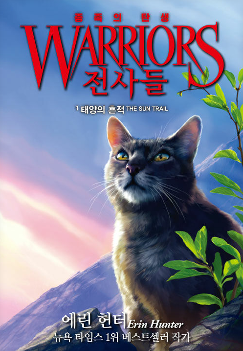 전사들_종족의 탄생_태양의 흔적