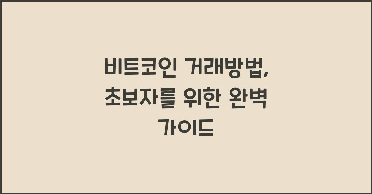비트코인 거래방법