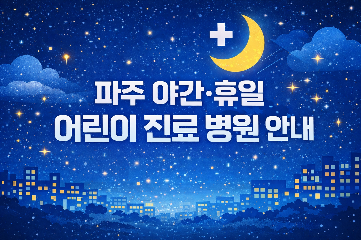 파주 야간 휴일 어린이 병원 진료 기관 한눈에 정리