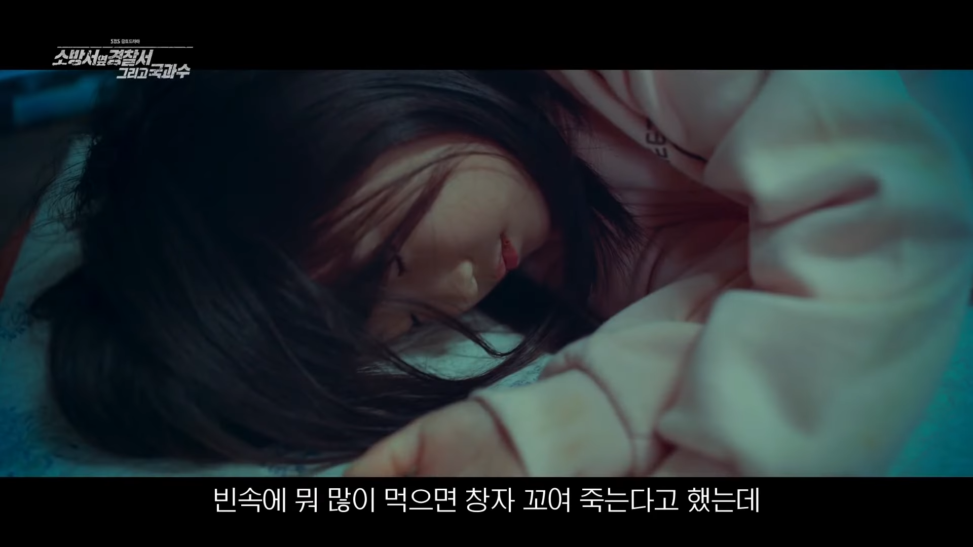 소방서 옆 경찰서 그리고 국과수