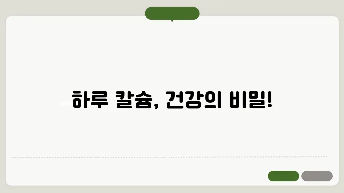 칼슘 하루 권장량