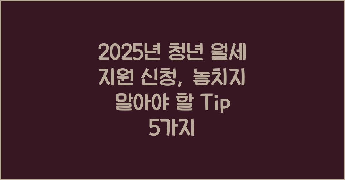 2025년 청년 월세 지원 신청