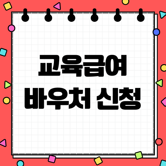 교육급여 바우처 신청