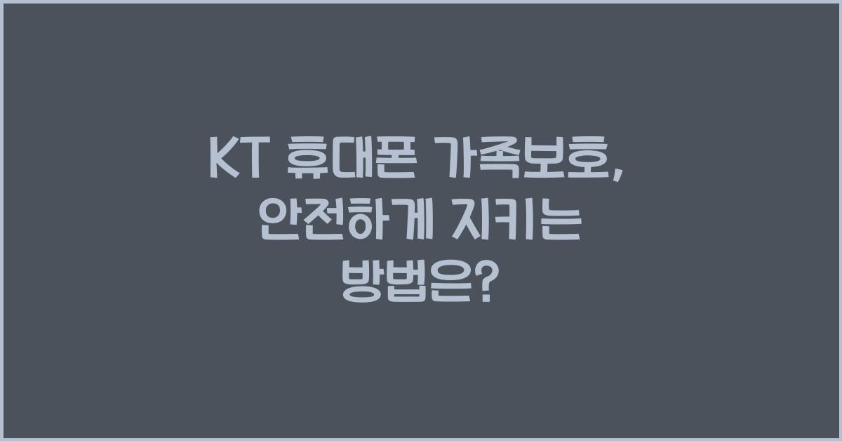 KT 휴대폰 가족보호