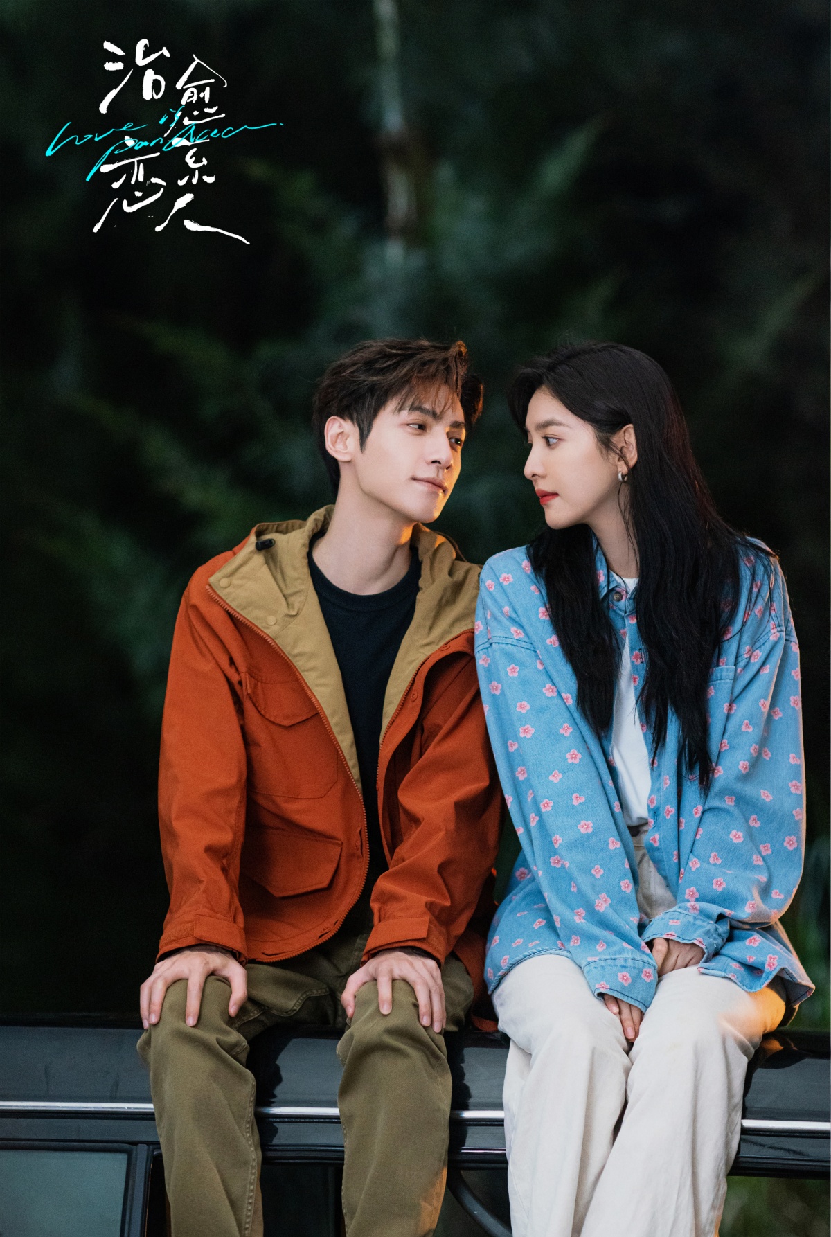 치유계연인-라운희, 장약남-산속에 등산복입고 앉아있는 모습