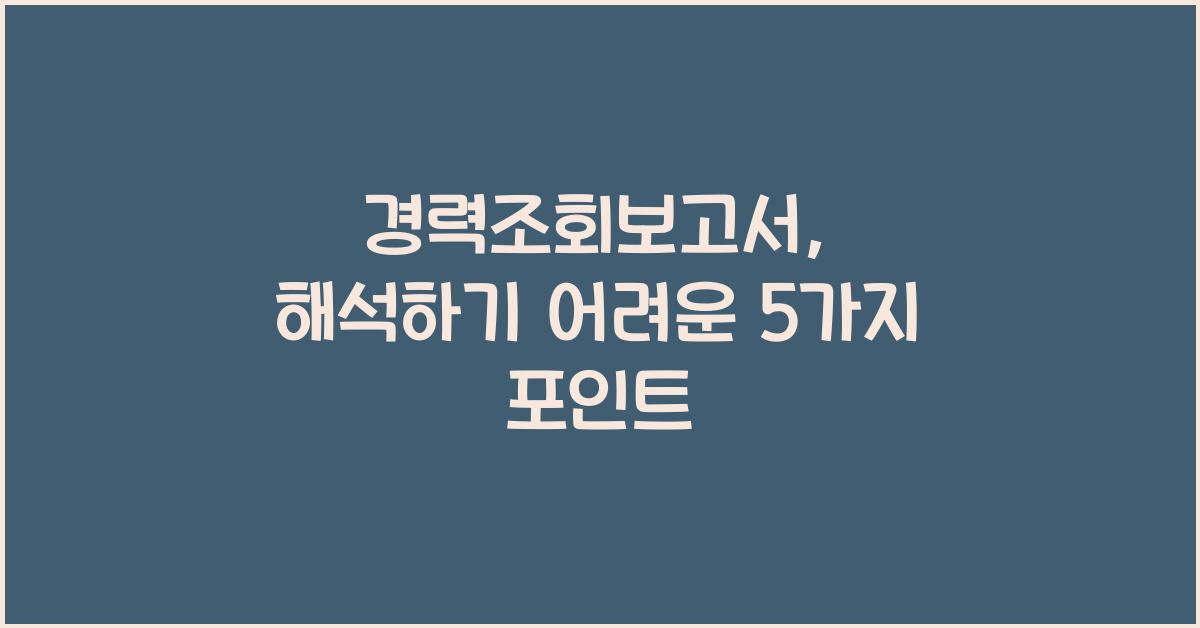 경력조회보고서