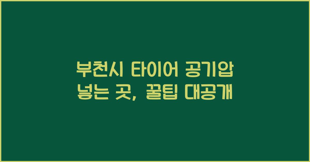 부천시 타이어 공기압 넣는 곳