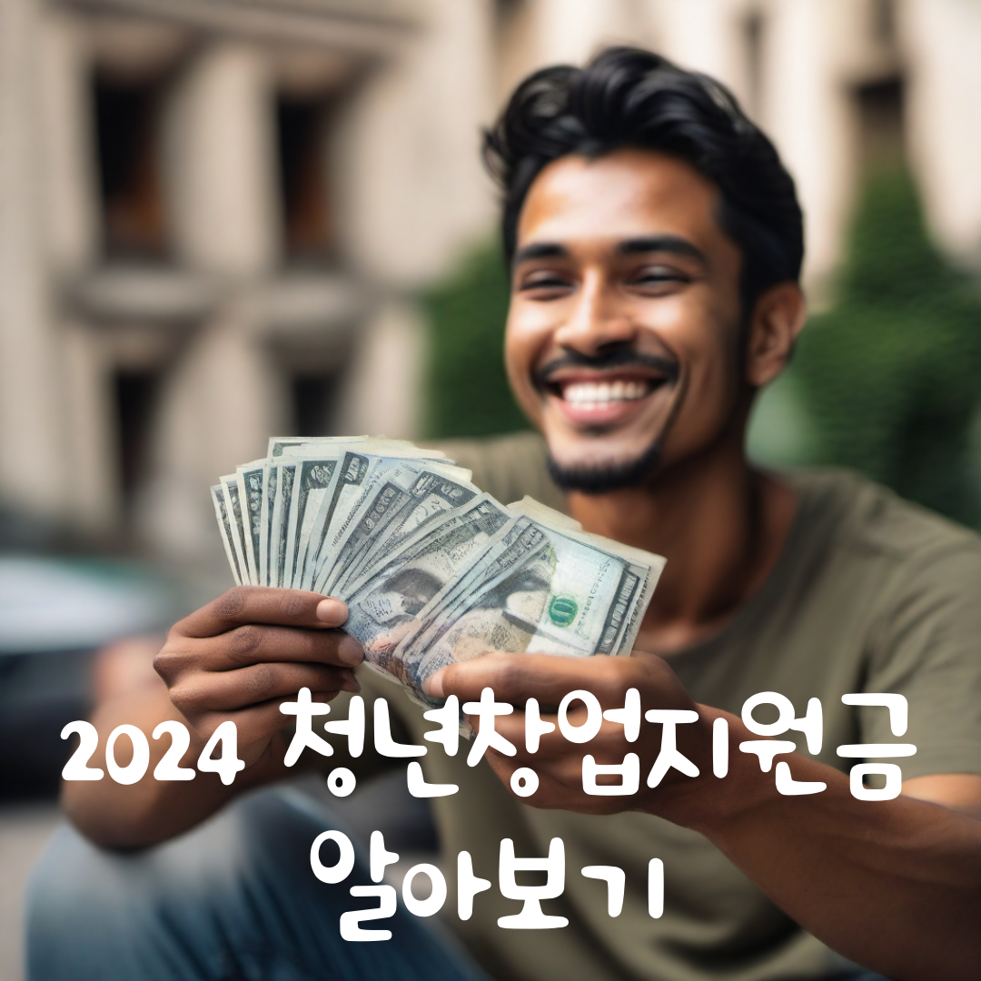 2024년 청년창업지원금